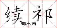 黄华生续祁楷书怎么写
