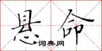 黄华生悬命楷书怎么写