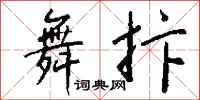 钱沛云舞抃行书怎么写