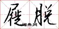 钱沛云屣脱行书怎么写