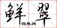 钱沛云鲜翠行书怎么写