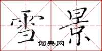 黄华生雪景楷书怎么写