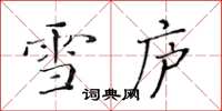 黄华生雪庐楷书怎么写