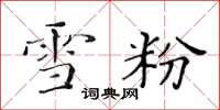 黄华生雪粉楷书怎么写