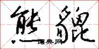 钱沛云熊貔行书怎么写