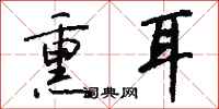 钱沛云熏耳行书怎么写