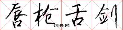 钱沛云唇枪舌剑行书怎么写