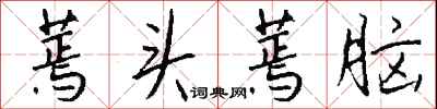钱沛云蔫头蔫脑行书怎么写