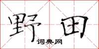 黄华生野田楷书怎么写