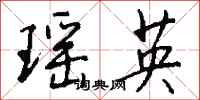 钱沛云瑶英行书怎么写