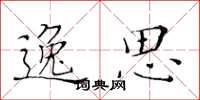 黄华生逸思楷书怎么写