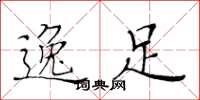 黄华生逸足楷书怎么写