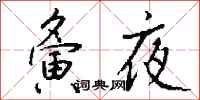 钱沛云夤夜行书怎么写