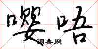 钱沛云嘤唔行书怎么写
