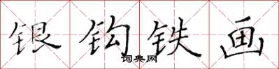 黄华生银钩铁画楷书怎么写
