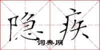 黄华生隐疾楷书怎么写
