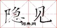 黄华生隐见楷书怎么写