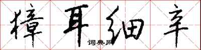 钱沛云獐耳细辛行书怎么写