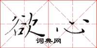 黄华生欲心楷书怎么写
