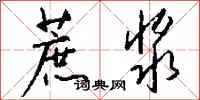 钱沛云蔗浆行书怎么写