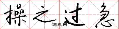 钱沛云操之过急行书怎么写
