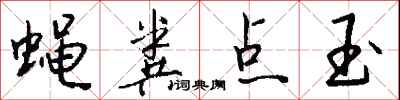 钱沛云蝇粪点玉行书怎么写