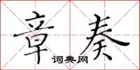 黄华生章奏楷书怎么写