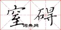 黄华生窒碍楷书怎么写