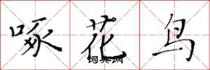 黄华生啄花鸟楷书怎么写