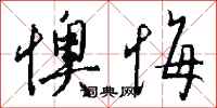 钱沛云懊悔行书怎么写