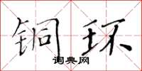 黄华生铜环楷书怎么写