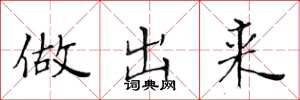 黄华生做出来楷书怎么写