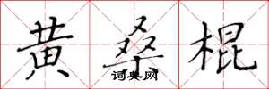 黄华生黄桑棍楷书怎么写