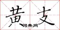 黄华生黄支楷书怎么写
