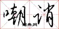 钱沛云嘲诮行书怎么写