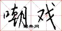 钱沛云嘲戏行书怎么写
