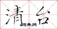 黄华生清台楷书怎么写