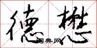 钱沛云德懋行书怎么写