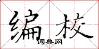 黄华生编校楷书怎么写