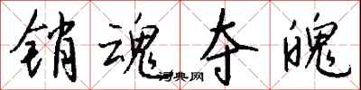 钱沛云销魂夺魄行书怎么写