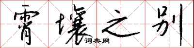 钱沛云霄壤之别行书怎么写