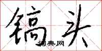 钱沛云镐头行书怎么写