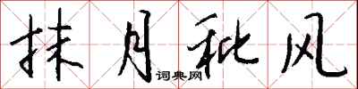 钱沛云抹月秕风行书怎么写