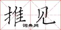 黄华生推见楷书怎么写