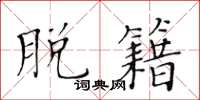 黄华生脱籍楷书怎么写