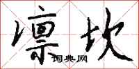 钱沛云凛坎行书怎么写