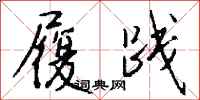 钱沛云履践行书怎么写