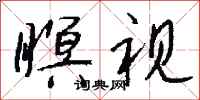 钱沛云瞑视行书怎么写