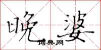 黄华生晚婆楷书怎么写
