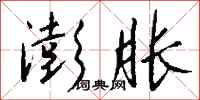 钱沛云澎胀行书怎么写